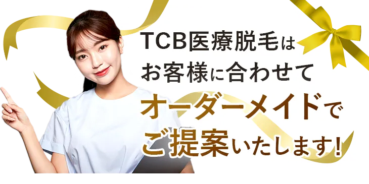 TCB医療脱毛はお客様に合わせてオーダーメイドでご提案いたします!