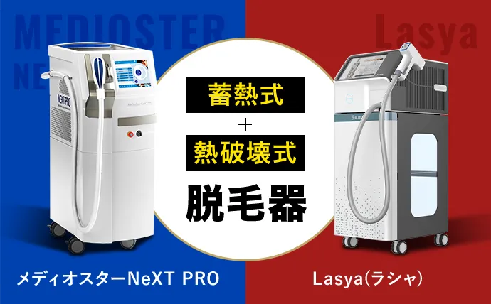 蓄熱式+熱破壊式脱毛器