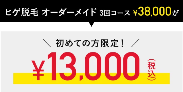 高品質×高コスパで医療脱毛を実現