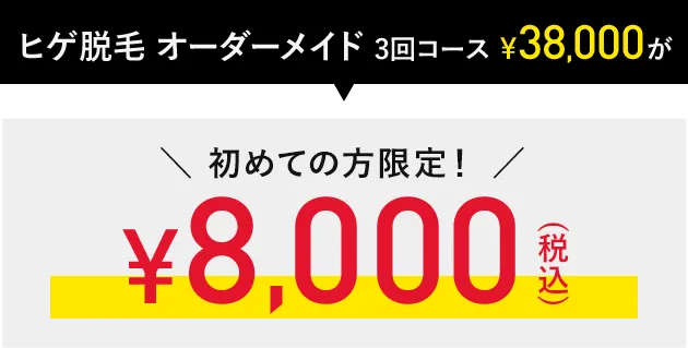 高品質×高コスパで医療脱毛を実現
