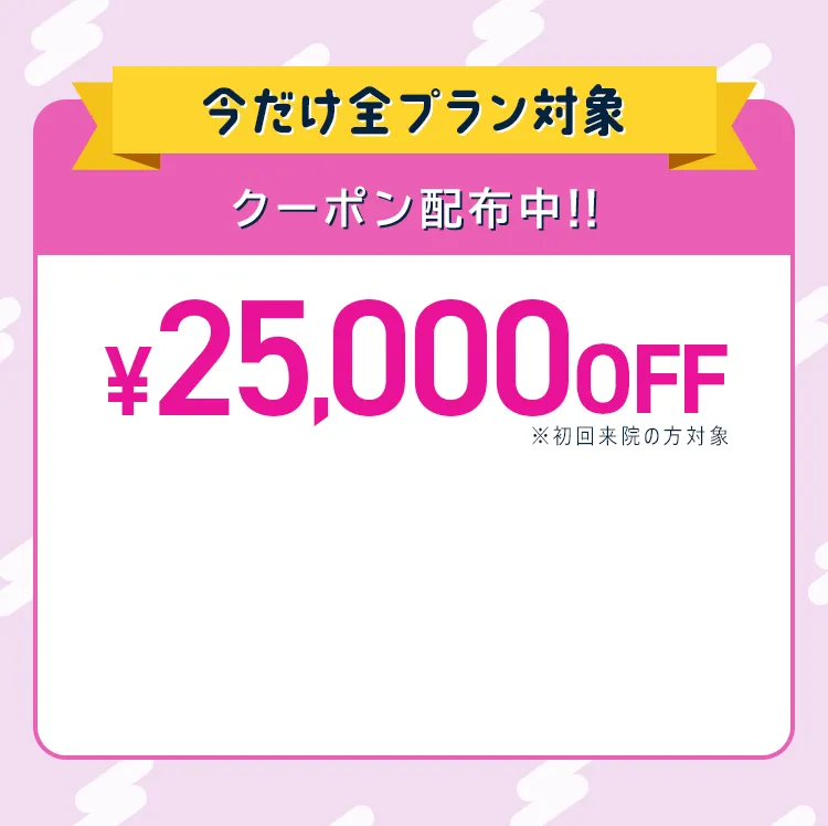 今だけ全プラン対象25,000円OFFクーポン配布中!!