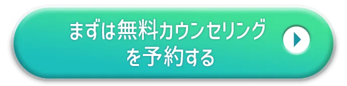 まずは無料カウンセリングを予約する