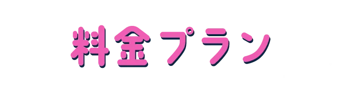 料金プラン