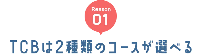 理由1 TCBは2種類のコースが選べる