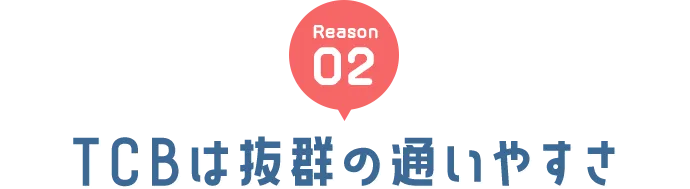 理由2 TCBは抜群の通いやすさ