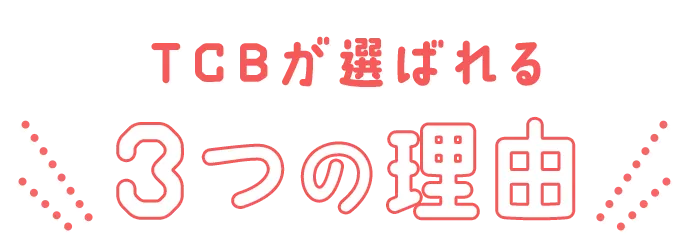 TCBが選ばれる3つの理由