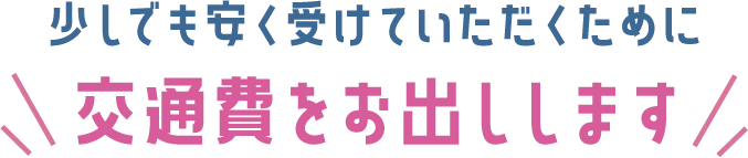 交通費をお出しします