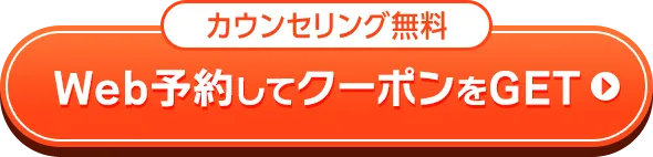 Web予約してクーポンをゲットする