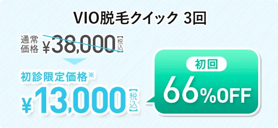 VIO脱毛クイック3回