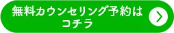 無料カウンセリング予約はコチラ