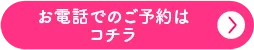 お電話でのご予約はコチラ
