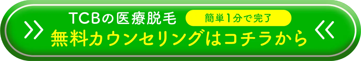 TCBの医療脱毛WEB予約はコチラから