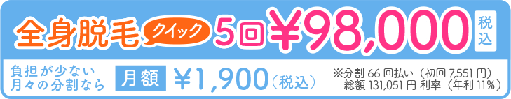 全身脱毛クイック5回98,000円