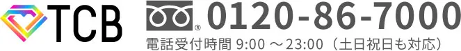 フリーダイヤル 0120-86-7000 電話受付時間9:00～23:00（土日祝日も対応）