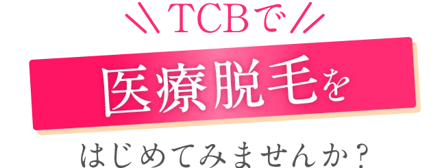 TCBで医療脱毛をはじめてみませんか?