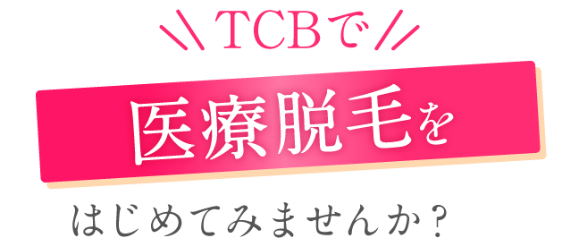 TCBで医療脱毛はじめてみませんか？