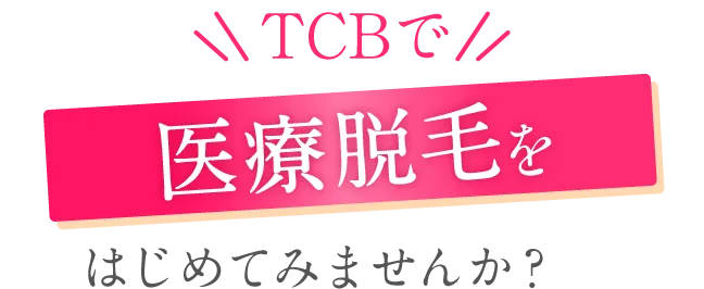 TCBで医療脱毛はじめてみませんか?