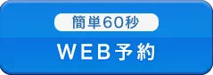 簡単60秒 WEB予約