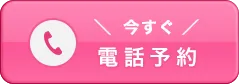 今すぐ電話予約