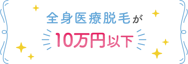 全身医療脱毛が10万円以下で完了
