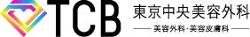 東京中央美容外科･美容皮膚科
