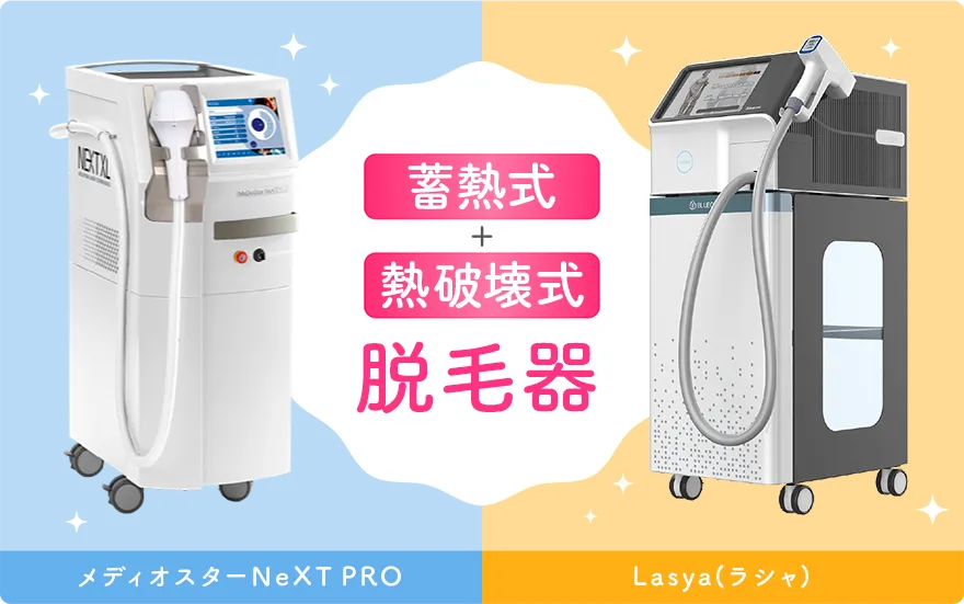 蓄熱式+熱破壊式脱毛器