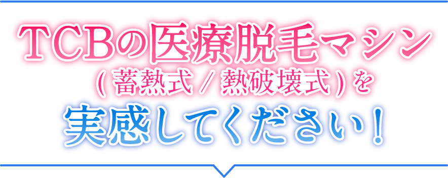 TCBの医療脱毛マシン(蓄熱式/熱破壊式)を実感してください！