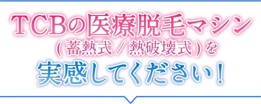 TCBの医療脱毛マシン(蓄熱式/熱破壊式)を実感してください!