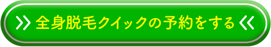 全身脱毛クイックの予約をする