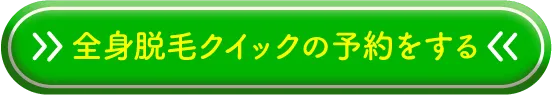 全身脱毛クイックの予約をする