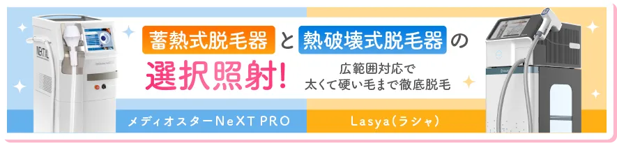 蓄熱式脱毛器と熱破壊式脱毛器の選択照射!