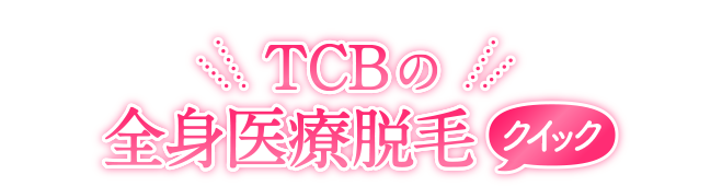 TCBの全身医療脱毛クイック5回 月額1,800円