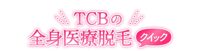 TCBの全身医療脱毛クイック5回 月額1,800円