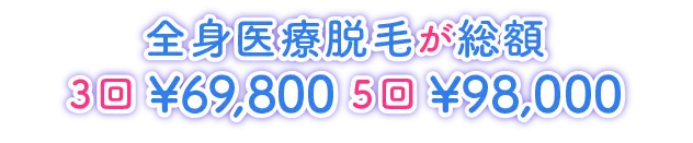 本格的な全身医療脱毛が3回総額69,800円で受けられる！