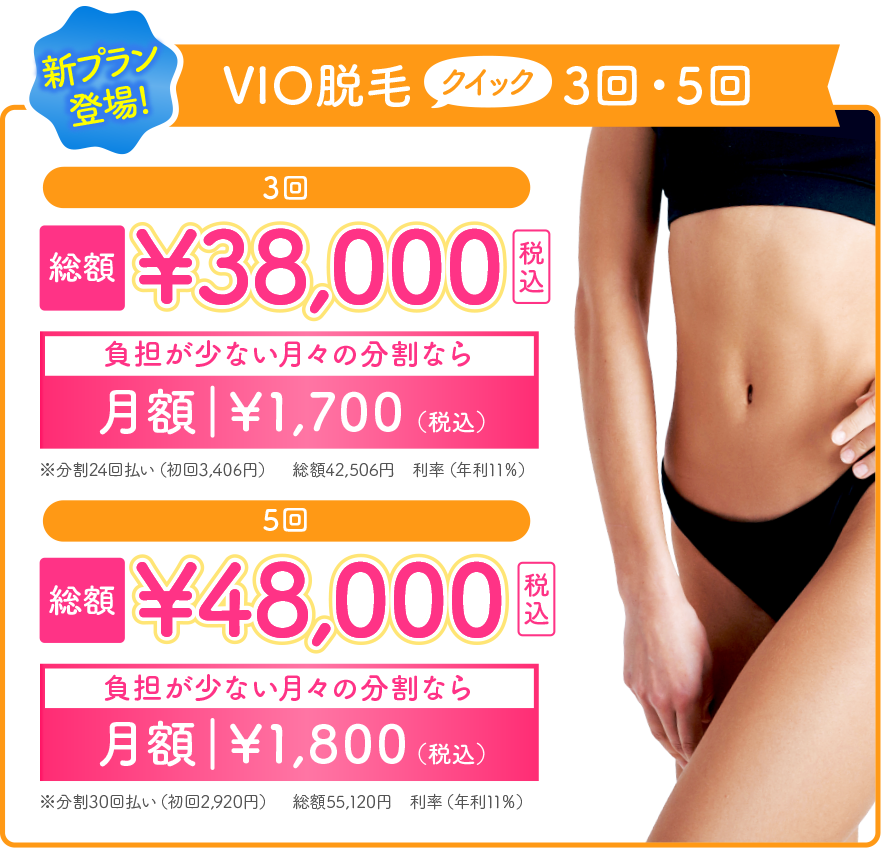 新プラン登場! VIO脱毛クイック