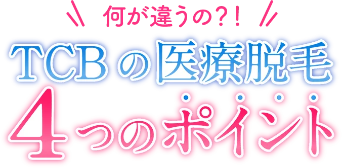 何が違うの?!TCBの医療脱毛4つのポイント