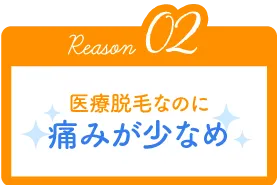 Reason02 医療脱毛なのに痛みが少なめ