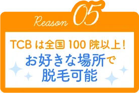 Reason05 TCBは全国100院以上!お好きな場所で脱毛可能