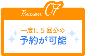 Reason07 一度に5回分の予約が可能