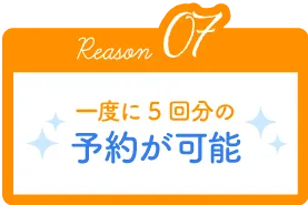 Reason07 一度に5回分の予約が可能