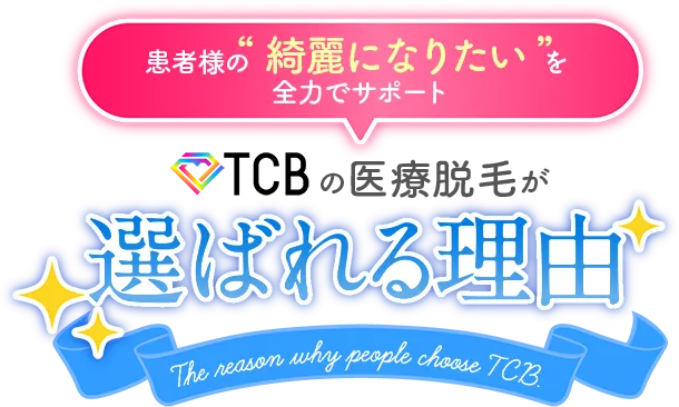 患者様の“綺麗になりたい”を全力でサポート TCBの医療脱毛が選ばれる理由