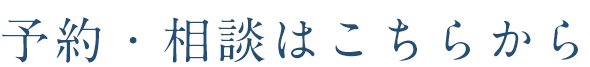 予約はこちらから