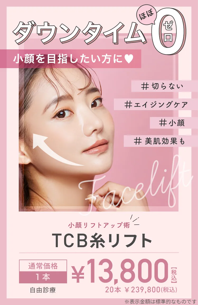 TCB小顔リフト ダウンタイムほぼゼロ 直後から小顔になれる