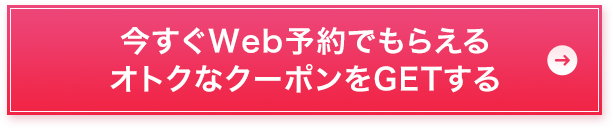 今すぐWEB予約限定クーポンをGETする