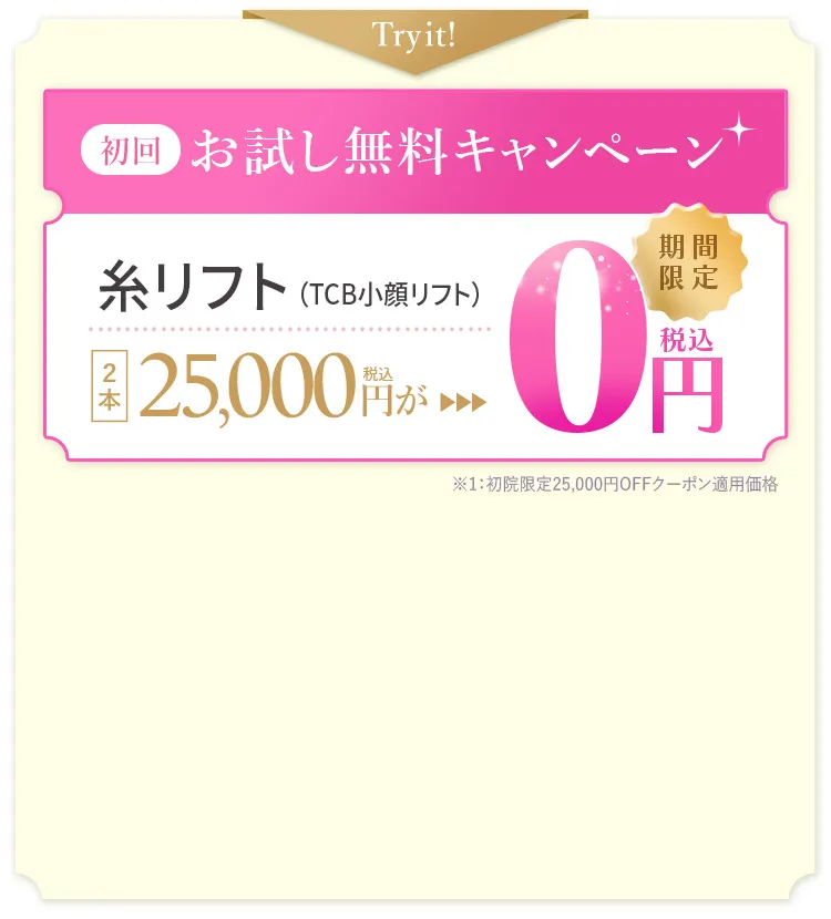 初回お試し無料キャンペーン