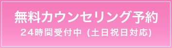 無料カウンセリング予約 24時間受付中（土日祝日対応）