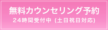 無料カウンセリング予約 24時間受付中（土日祝日対応）