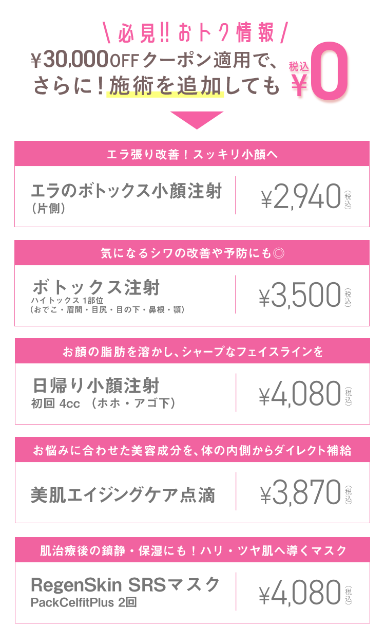 ¥30,000OFFクーポン適用で、さらに！施術を追加しても¥0(税込)