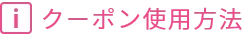 クーポン使用方法