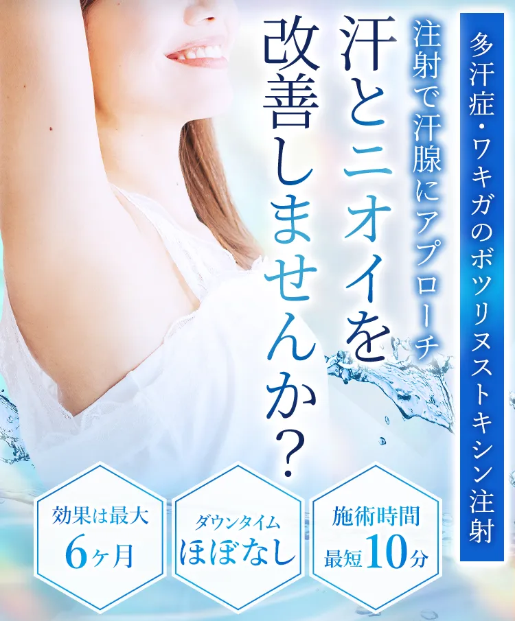 TCB式 ワキガ・多汗症解消注射